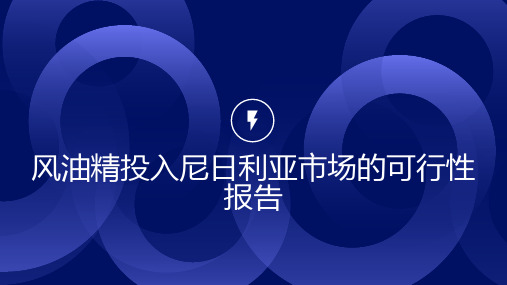 风油精投入尼日利亚市场的可行性报告