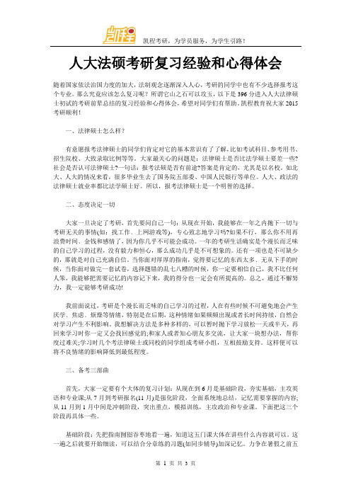 人大法硕考研复习经验和心得体会