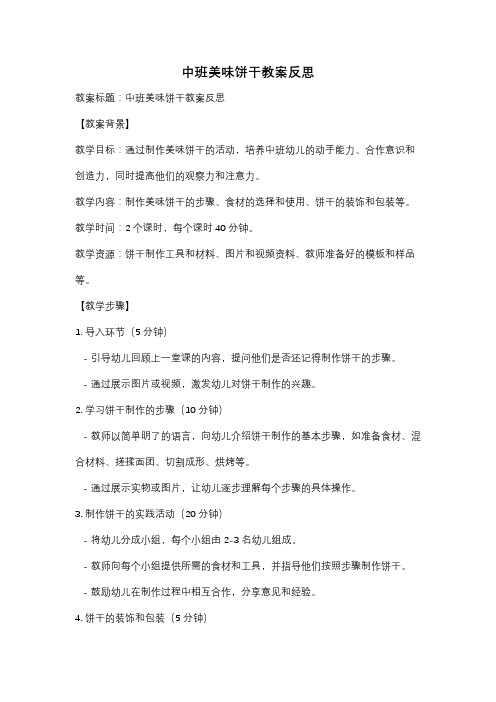 中班美味饼干教案反思