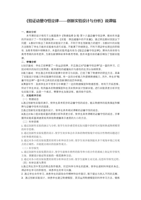 《验证动量守恒定律——创新实验设计与分析》说课稿(全国实验说课大赛获奖案例)