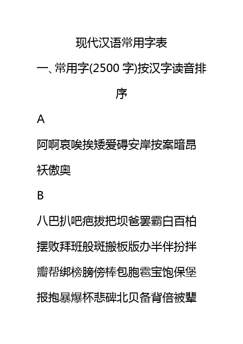 常用字(3500字)按汉字读音首位字母排序