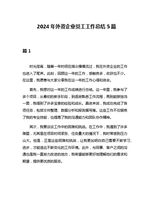 2024年外资企业员工工作总结5篇