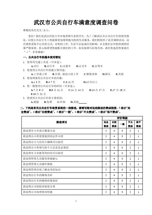 武汉市公共自行车满意度调查问卷