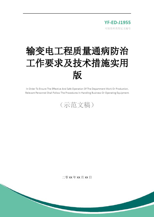 输变电工程质量通病防治工作要求及技术措施实用版