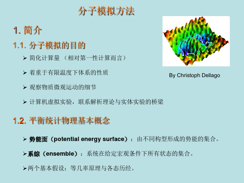 分子模拟方法演示教学