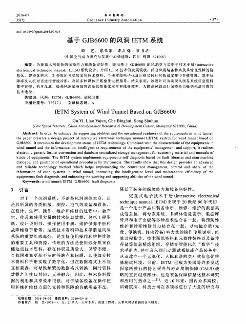 基于GJB6600的风洞IETM系统