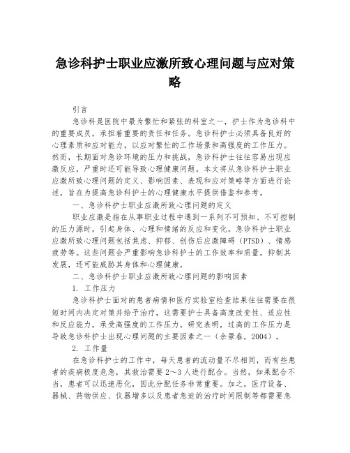 急诊科护士职业应激所致心理问题与应对策略