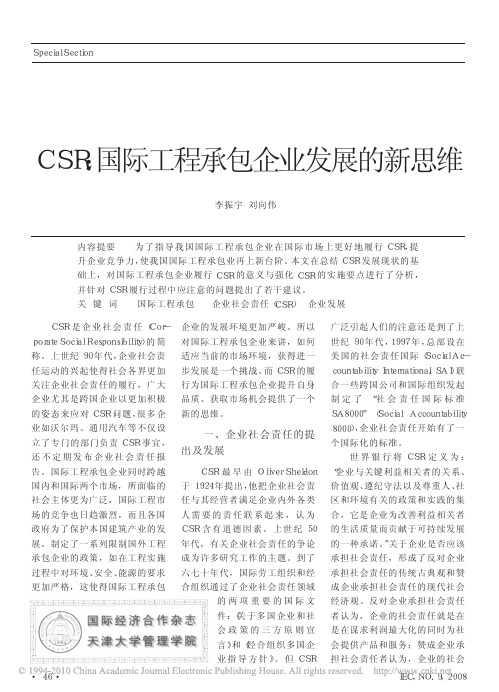 CSR_国际工程承包企业发展的新思维