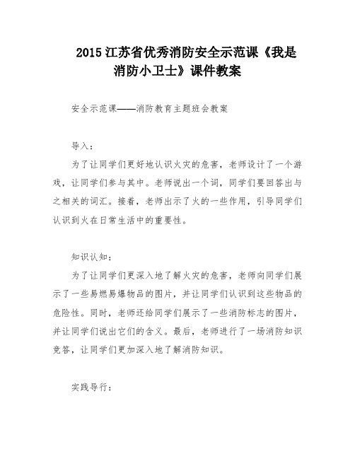 2015江苏省优秀消防安全示范课《我是消防小卫士》课件教案