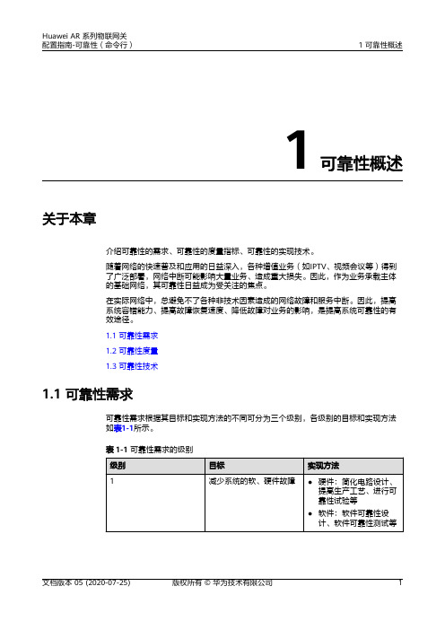 华为AR系列路由器 01-01 可靠性概述