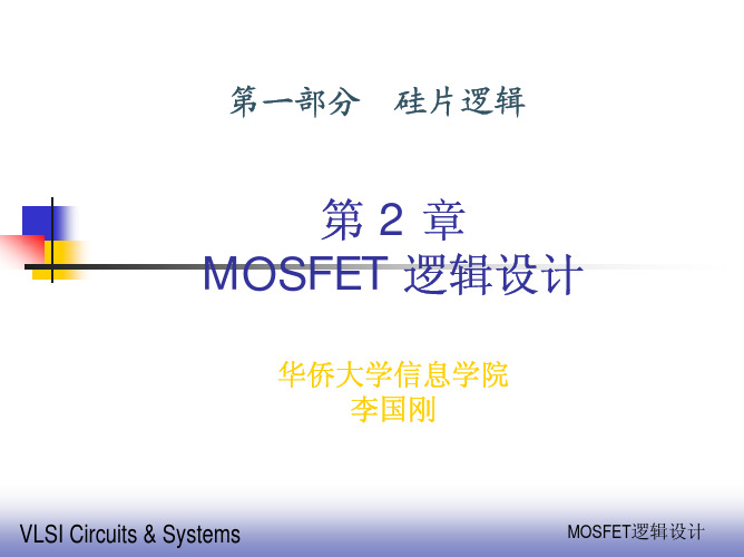 MOSFET逻辑设计