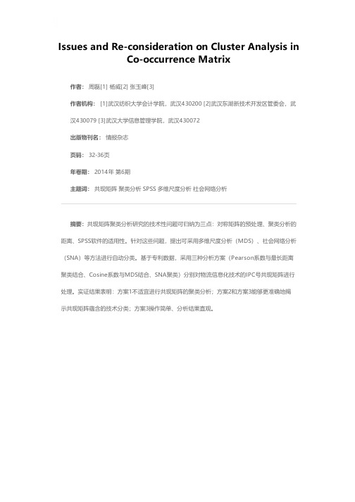 共现矩阵聚类分析的问题与再思考