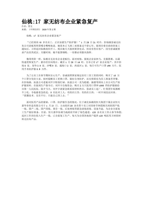 仙桃:17 家无纺布企业紧急复产