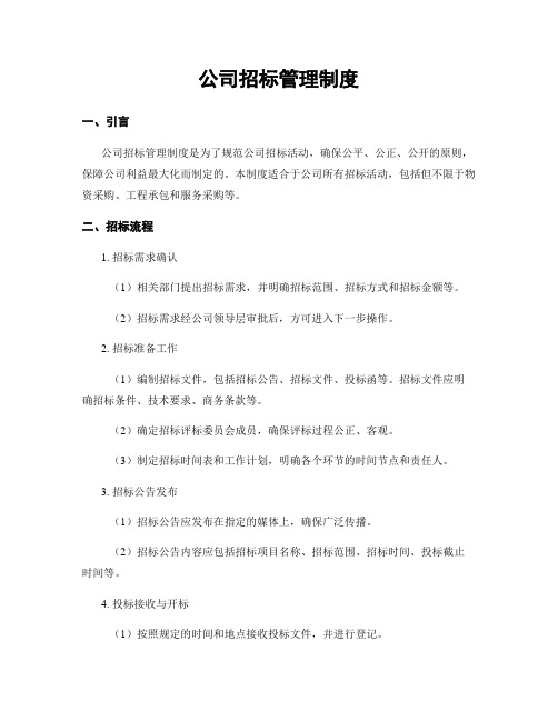 公司招标管理制度