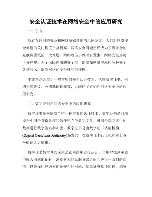 安全认证技术在网络安全中的应用研究