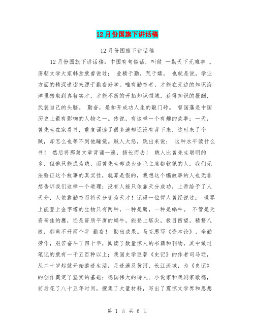 12月份国旗下讲话稿【可编辑版】