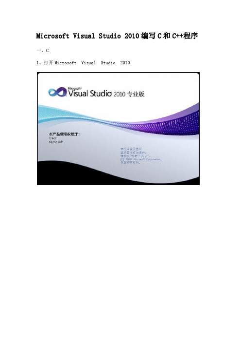 Microsoft Visual Studio 2010编写C和C++程序