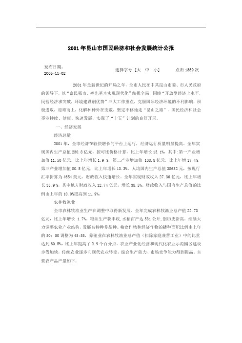 2001年昆山市国民经济和社会发展统计公报