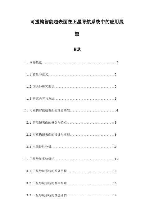 可重构智能超表面在卫星导航系统中的应用展望