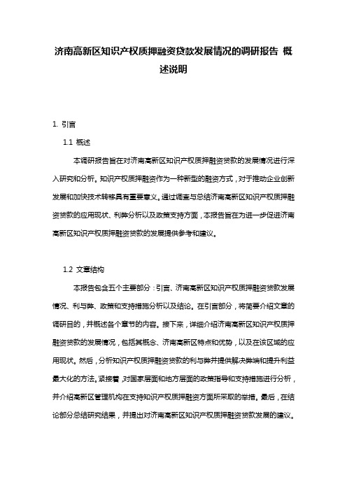 济南高新区知识产权质押融资贷款发展情况的调研报告_概述说明