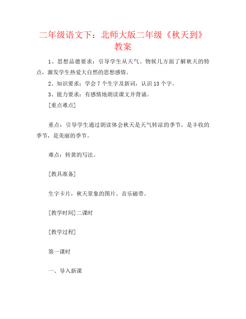 二年级语文下:北师大版二年级《秋天到》教案