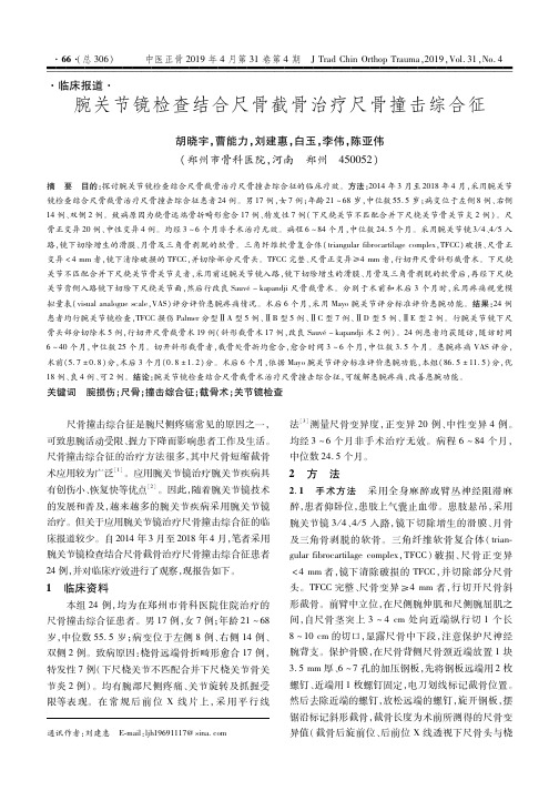 腕关节镜检查结合尺骨截骨治疗尺骨撞击综合征