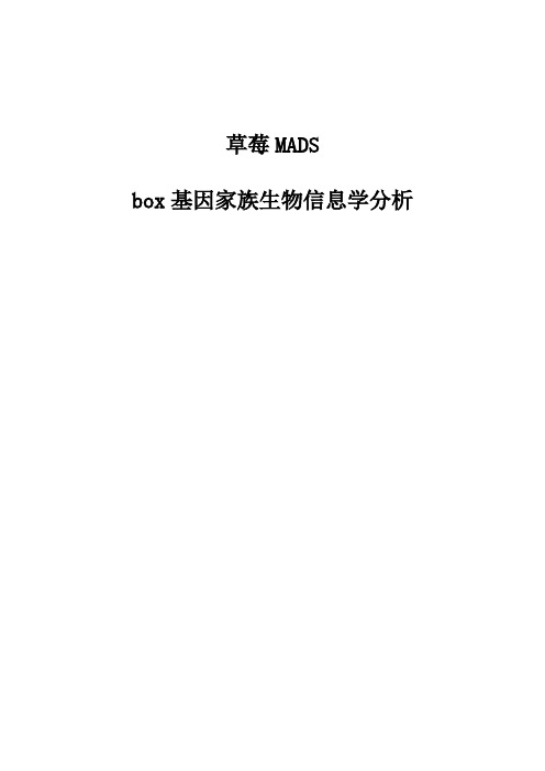 草莓MADS-box基因家族生物信息学分析