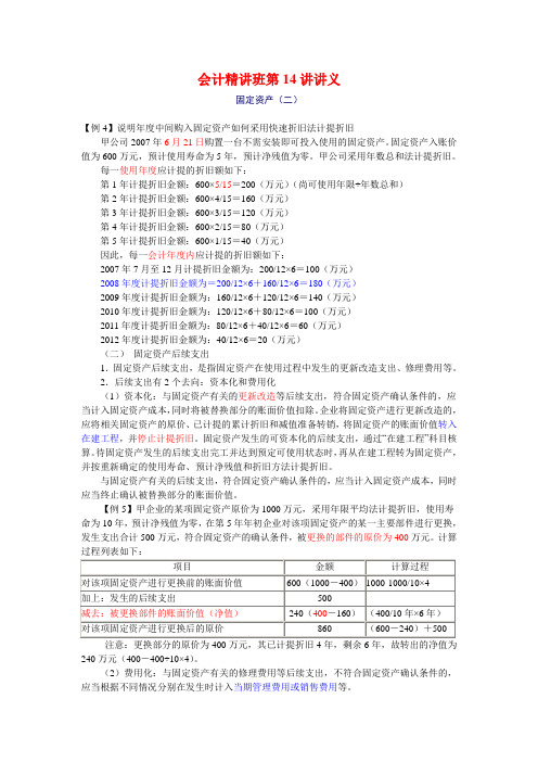 07CPA会计郑庆华精讲班第14讲讲义