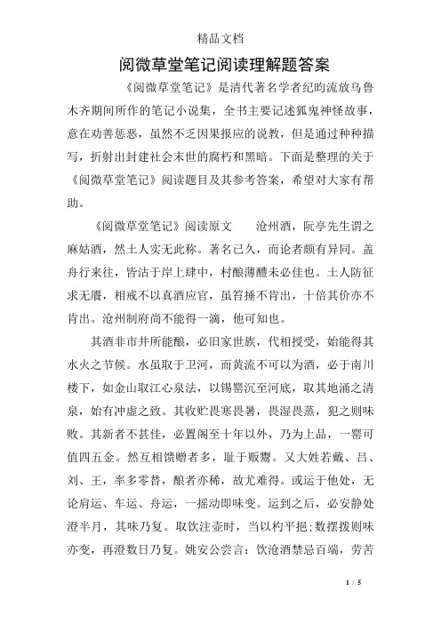 阅微草堂笔记阅读理解题答案