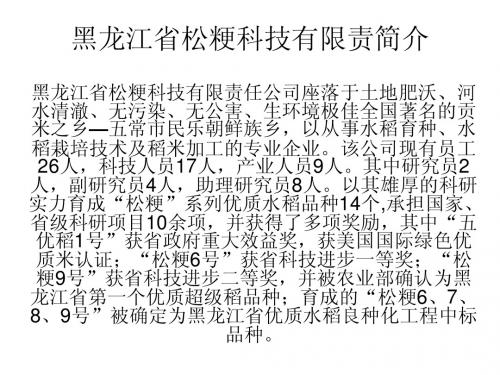 黑龙江省松粳科技有限责简介