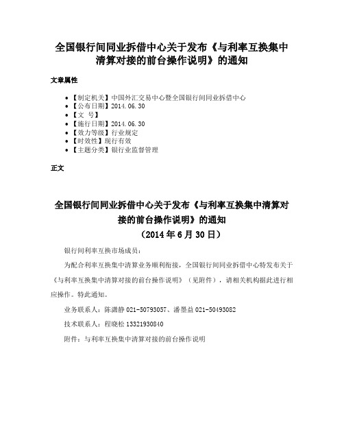 全国银行间同业拆借中心关于发布《与利率互换集中清算对接的前台操作说明》的通知