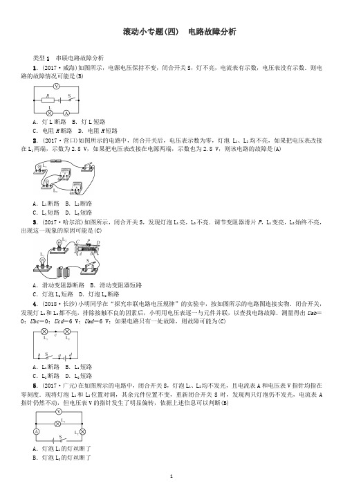 河北专版2018年秋中考物理总复习滚动小专题四电路故障分析