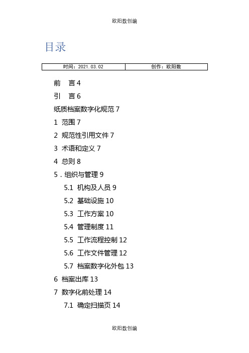 DAT 31-.《纸质档案数字化规范》之欧阳数创编