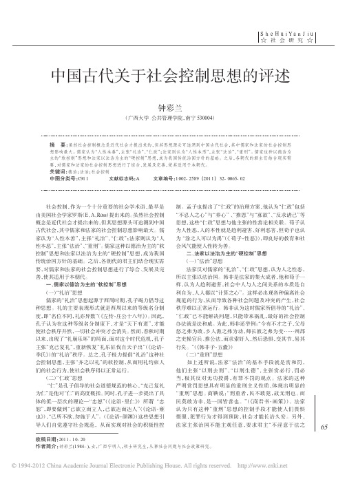 中国古代关于社会控制思想的评述