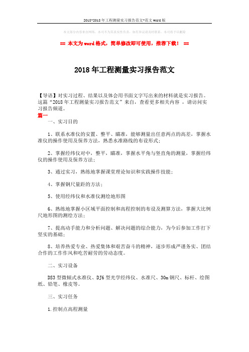 2018-2018年工程测量实习报告范文-范文word版 (7页)