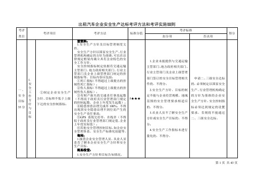 出租汽车企业安全生产达标考评方法和考评实施细则