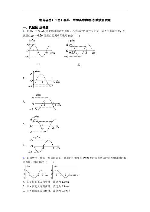 湖南省岳阳市岳阳县第一中学高中物理-机械波测试题