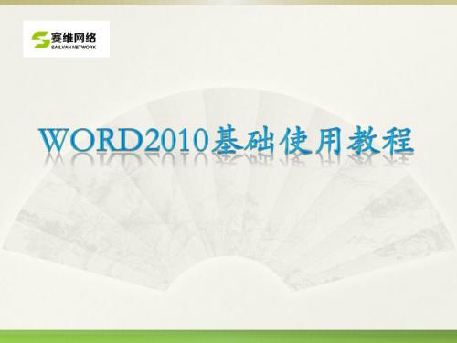 word2010教学