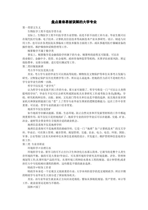 盘点最容易被误解的大学专业