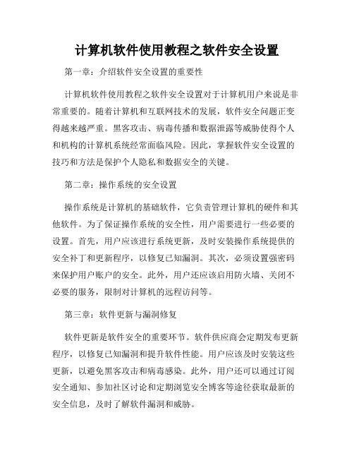 计算机软件使用教程之软件安全设置