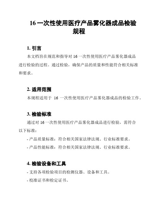 16一次性使用医疗产品雾化器成品检验规程