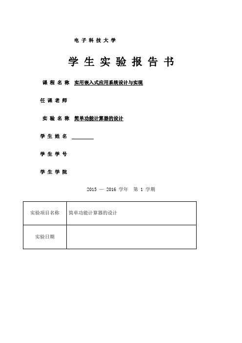 嵌入式qt实验报告简单计算器的设计