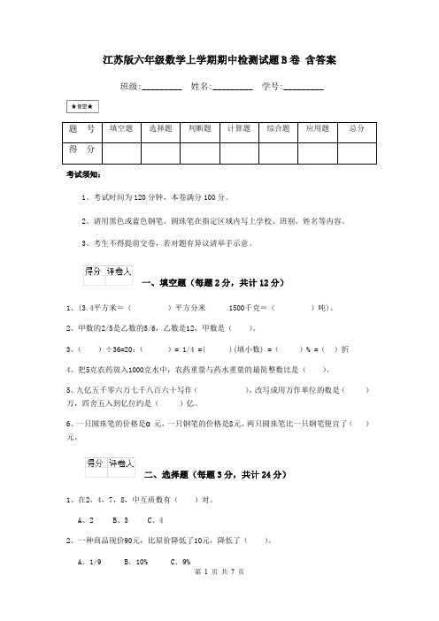 江苏版六年级数学上学期期中检测试题B卷 含答案