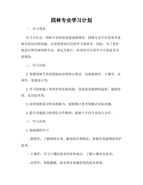 园林专业学习计划