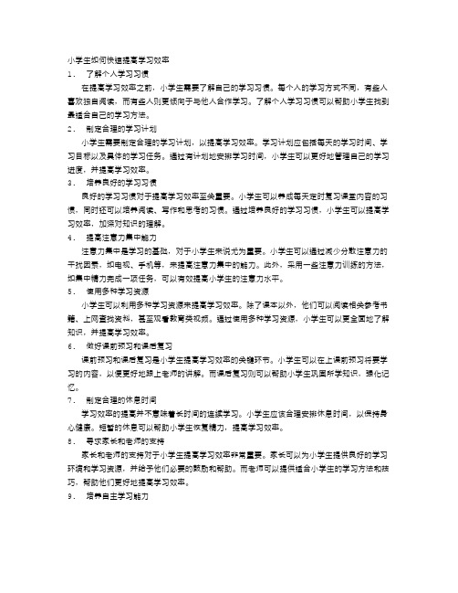 小学生如何快速提高学习效率