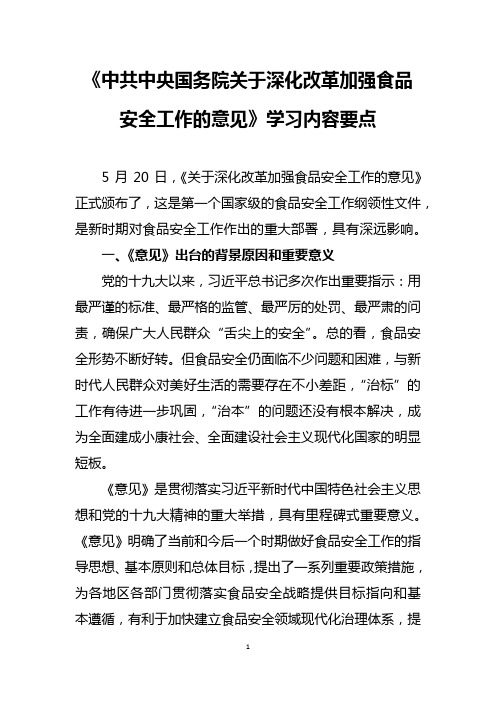 学习《中共中央国务院关于深化改革加强食品安全工作的意见》内容要点