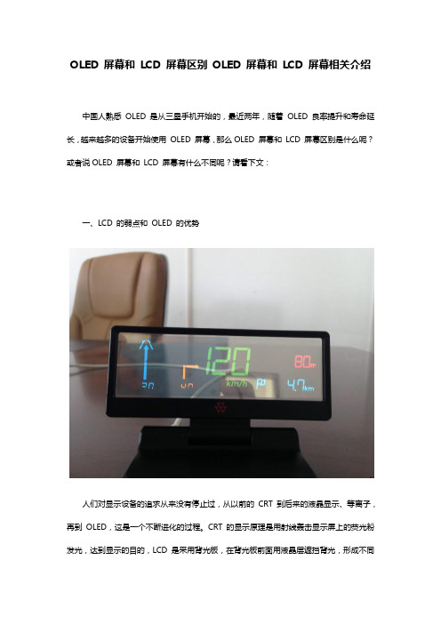 OLED-屏幕和-LCD-屏幕区别-OLED-屏幕和-LCD-屏幕相关介绍