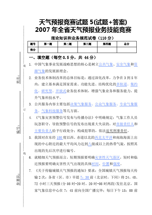 天气预报竞赛试题5(试题+答案)讲课讲稿