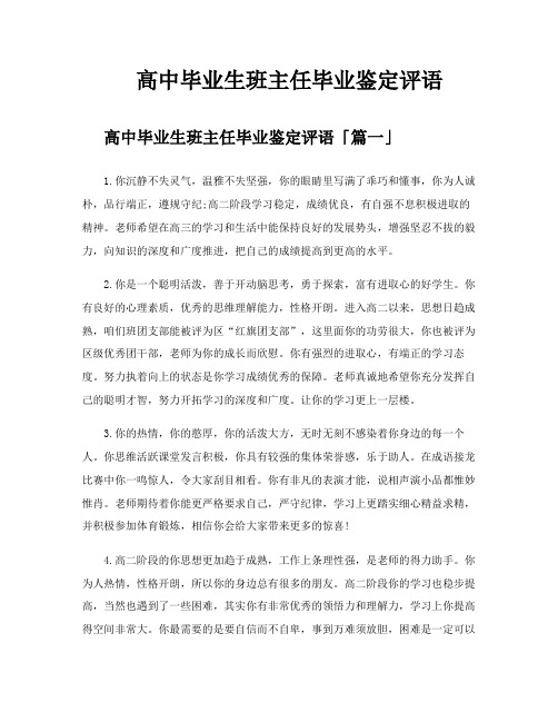 高中毕业生班主任毕业鉴定评语