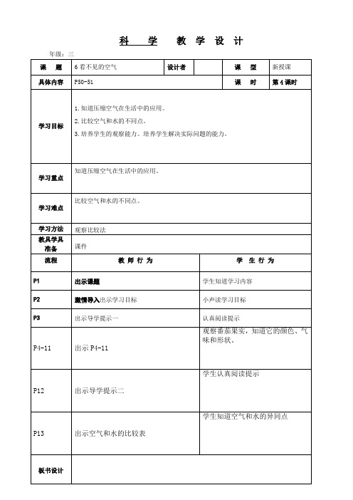 粤教版三年级上册科学   第六单元 看不见的空气(4)